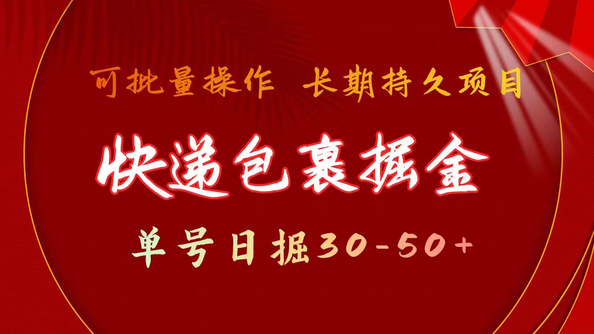 (9830期)快递包裹掘金 单号日掘30-50+ 可批量放大 长久持久项目-悟空云赚AI