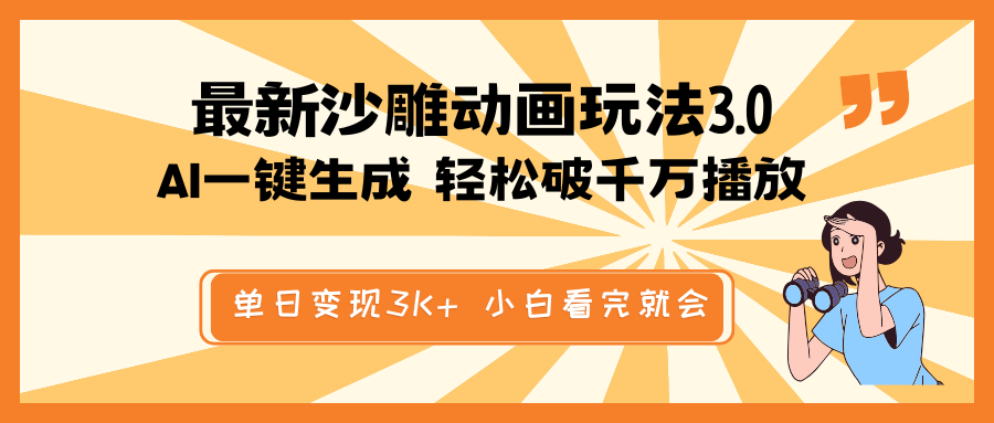 最新沙雕动画玩法，AI一键生成，条条原创 轻松破千万播放，单日变现3K+…-悟空云赚AI