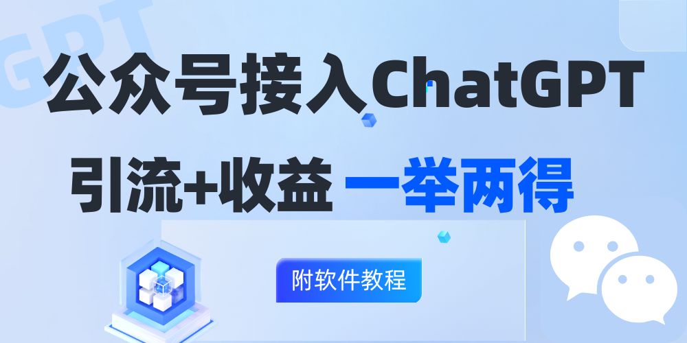 公众号接入GPT实现涨粉+变现两不误，轻松日入200+！-悟空云赚AI
