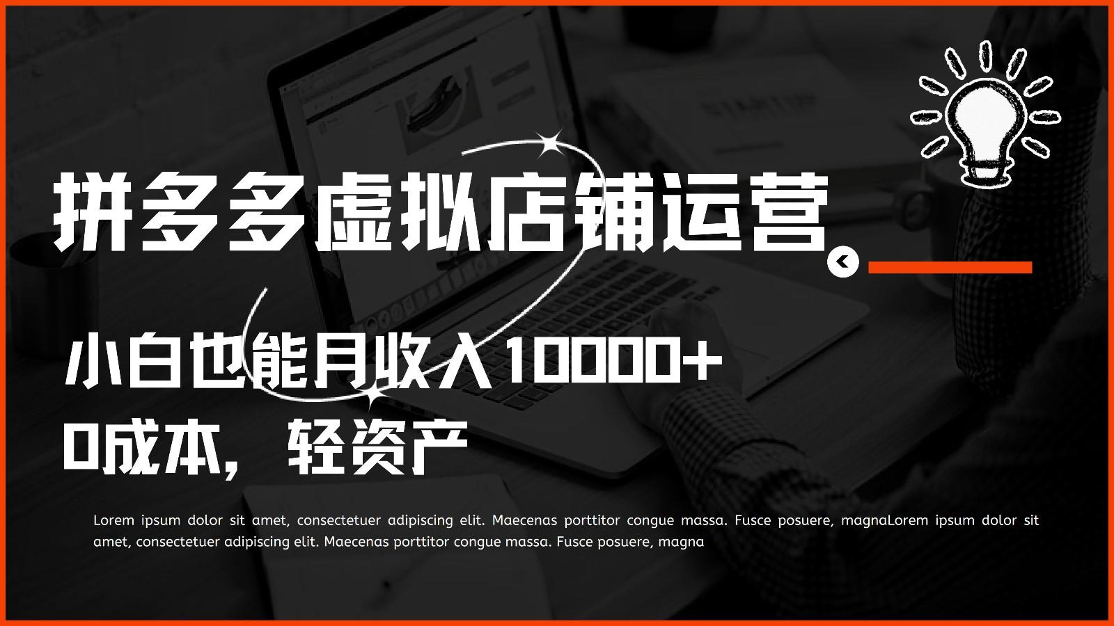多多虚拟项目运营，0成本轻资产，小白也能月收入10000+-悟空云赚AI