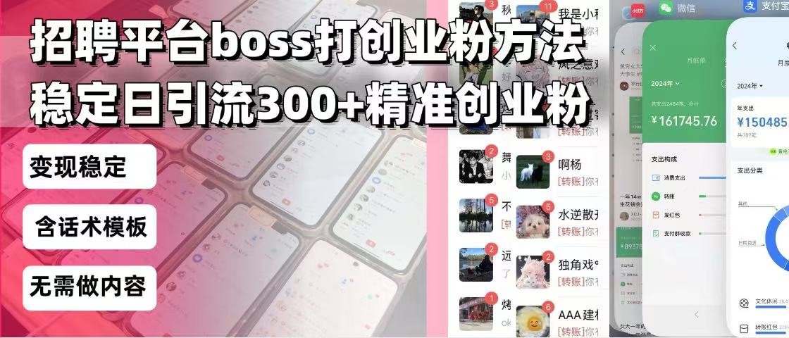 招聘平台无限引流方法，复制粘贴即可，好起号好过审，日稳定引流300+创…-悟空云赚AI