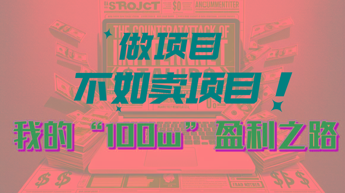 为什么做项目不如卖项目？我的100W+盈利之路-悟空云赚AI