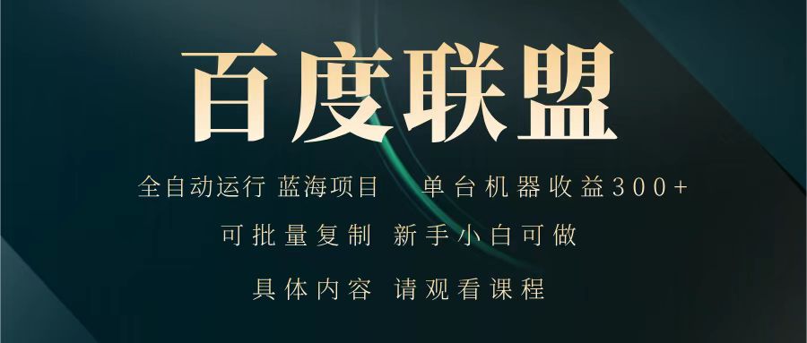 百度联盟 全自动运行 运行稳定 单机300+ 项目稳定 新手 小白可做-悟空云赚AI