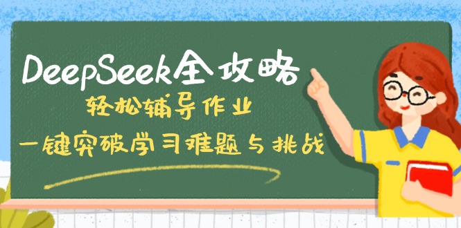 DeepSeek全攻略，轻松辅导作业，一键突破学习难题与挑战！-悟空云赚AI