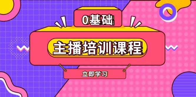 主播培训课程：AI起号、直播思维、主播培训、直播话术、付费投流、剪辑等-悟空云赚AI