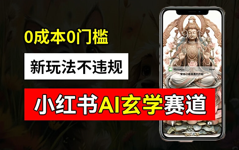小红书玄学赛道AI新玩法，不违规不封号，0成本0投入，AI批量生成，已有账号变现2w+【揭秘】-悟空云赚AI
