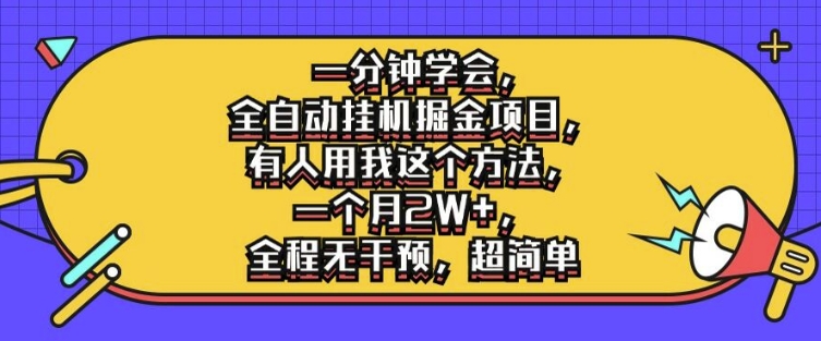 一分钟学会，全自动挂机掘金项目，有人用我这个方法，一个月2W+，全程无干预，超简单【揭秘】-悟空云赚AI