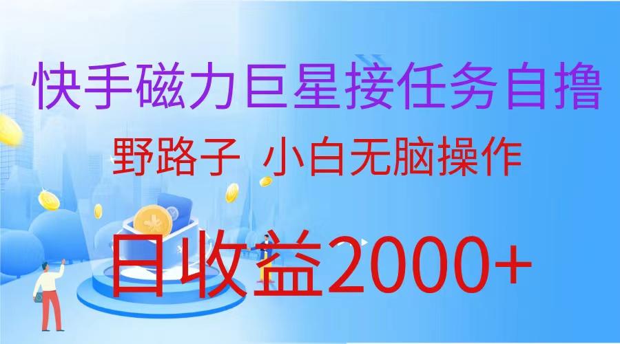 (9985期)(蓝海项目)快手磁力巨星接任务自撸，野路子，小白无脑操作日入2000+-悟空云赚AI
