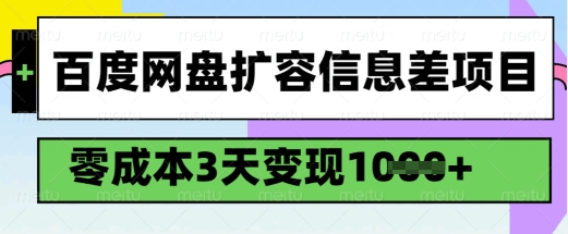 百度网盘扩容信息差项目，零成本，3天变现1k，详细实操流程-悟空云赚AI