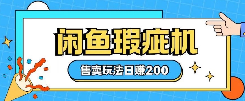咸鱼瑕疵机售卖玩法0基础也能上手，日入2张-悟空云赚AI