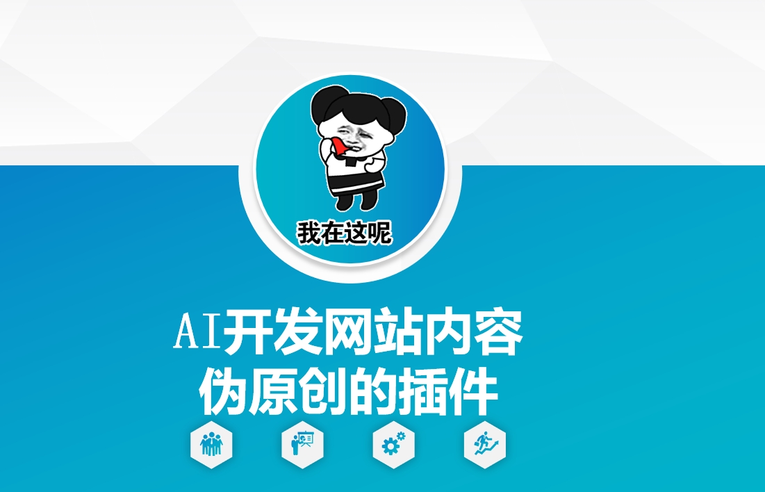 AI开发网站内容伪原创的插件，从零开始手把手教学-悟空云赚AI