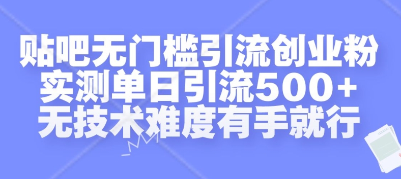 贴吧无门槛引流创业粉，实测单日引流500+，无技术难度有手就行【揭秘】-悟空云赚AI