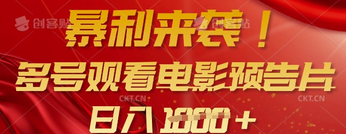 暴利来袭，多号观看电影预告片，可以批量可矩阵，日入多张-悟空云赚AI