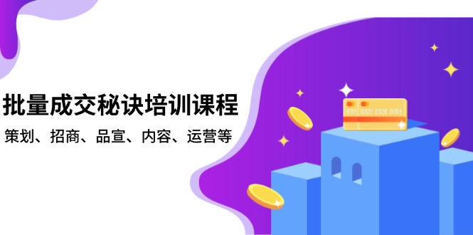 批量成交秘诀培训课程，策划、招商、品宣、内容、运营等-悟空云赚AI