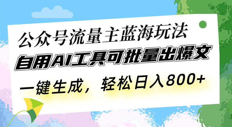 公众号流量主蓝海玩法 自用AI工具可批量出爆文，一键生成，轻松日入800-悟空云赚AI