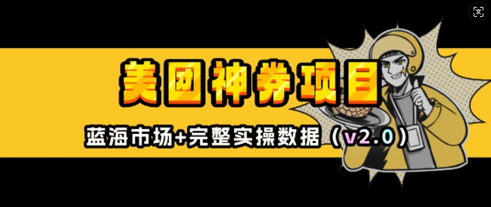美团神券项目_入门级教程，外卖券膨胀推广项目(v2.0版教程)-悟空云赚AI