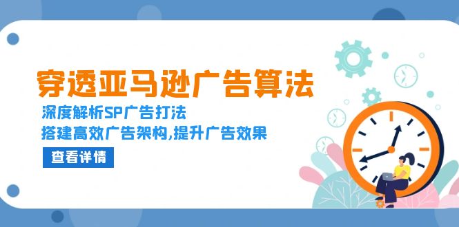 穿透亚马逊广告算法，深度解析SP广告打法，搭建高效广告架构,提升广告效果-悟空云赚AI