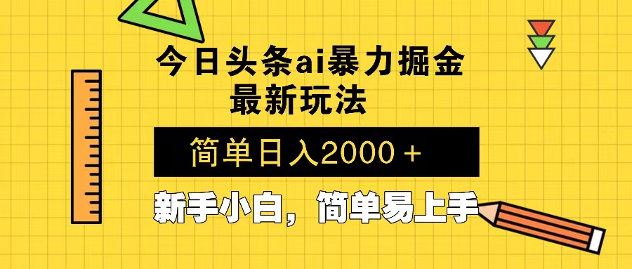 今日头条最新暴利掘金玩法 Al辅助，当天起号，轻松矩阵 第二天见收益，…-悟空云赚AI