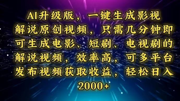 AI升级版，一键生成影视解说原创视频，只需几分钟即可生成电视剧的解说…-悟空云赚AI