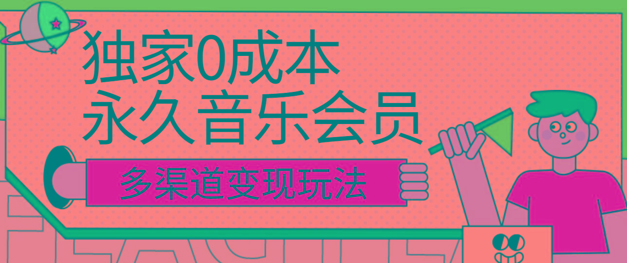 独家0成本永久音乐会员，多渠道变现玩法【实操教程】-悟空云赚AI