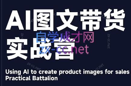 程程老师·AI图文带货实战营-悟空云赚AI