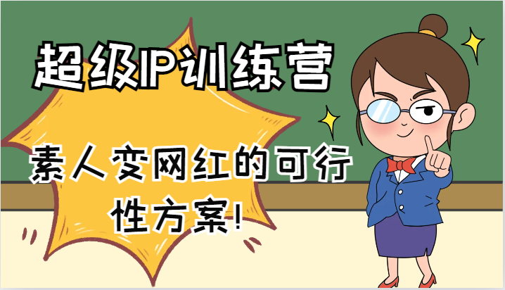 超级IP训练营-IP大课，素人变网红的可行性方案！(61节)-悟空云赚AI