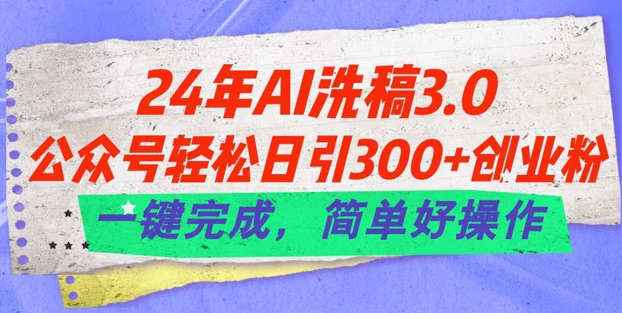 24年Ai洗稿3.0，公众号轻松日引300+创业粉，一键完成，简单好操作-悟空云赚AI