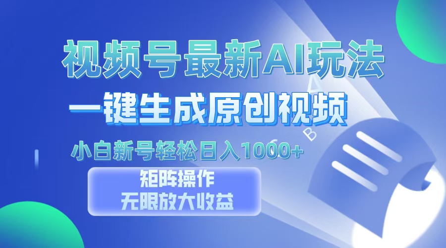 视频号最新AI万法，一键生成原创视频，小白新号也能轻松日入100+-悟空云赚AI
