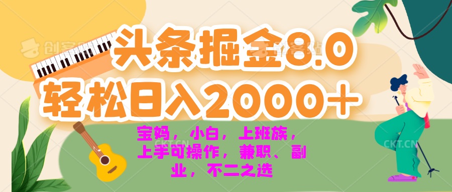 今日头条掘金8.0最新玩法 轻松日入2000+ 小白，宝妈，上班族都可以轻松…-悟空云赚AI