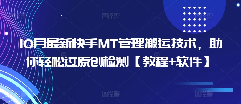 10月最新快手MT管理搬运技术，助你轻松过原创检测【教程+软件】-悟空云赚AI