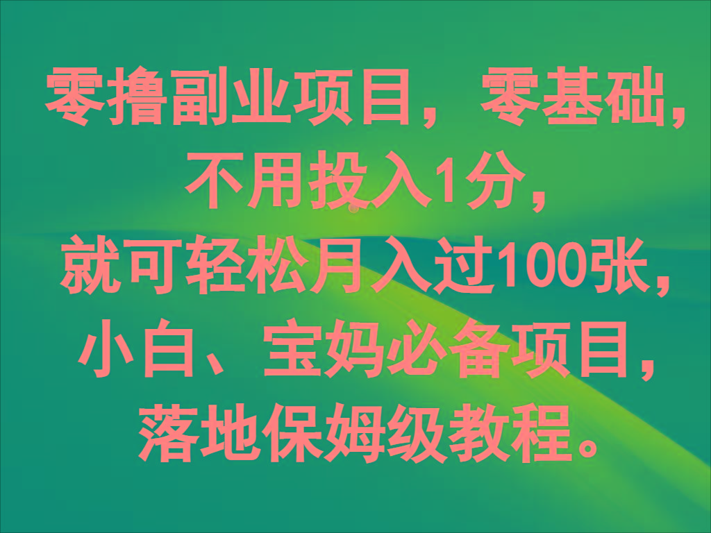零撸副业项目，零基础，不用投入1分，就可轻松月入过100张，小白、宝妈必备项目-悟空云赚AI