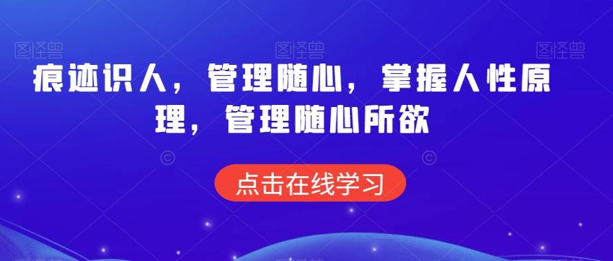 痕迹识人，管理随心，掌握人性原理，管理随心所欲-悟空云赚AI