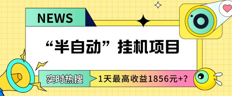 我这朋友做“半自动”挂机项目1天最高收益1856元+？-悟空云赚AI
