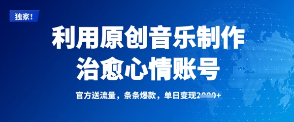 利用原创音乐制作治愈心情账号，条条爆款，单日变现多张-悟空云赚AI