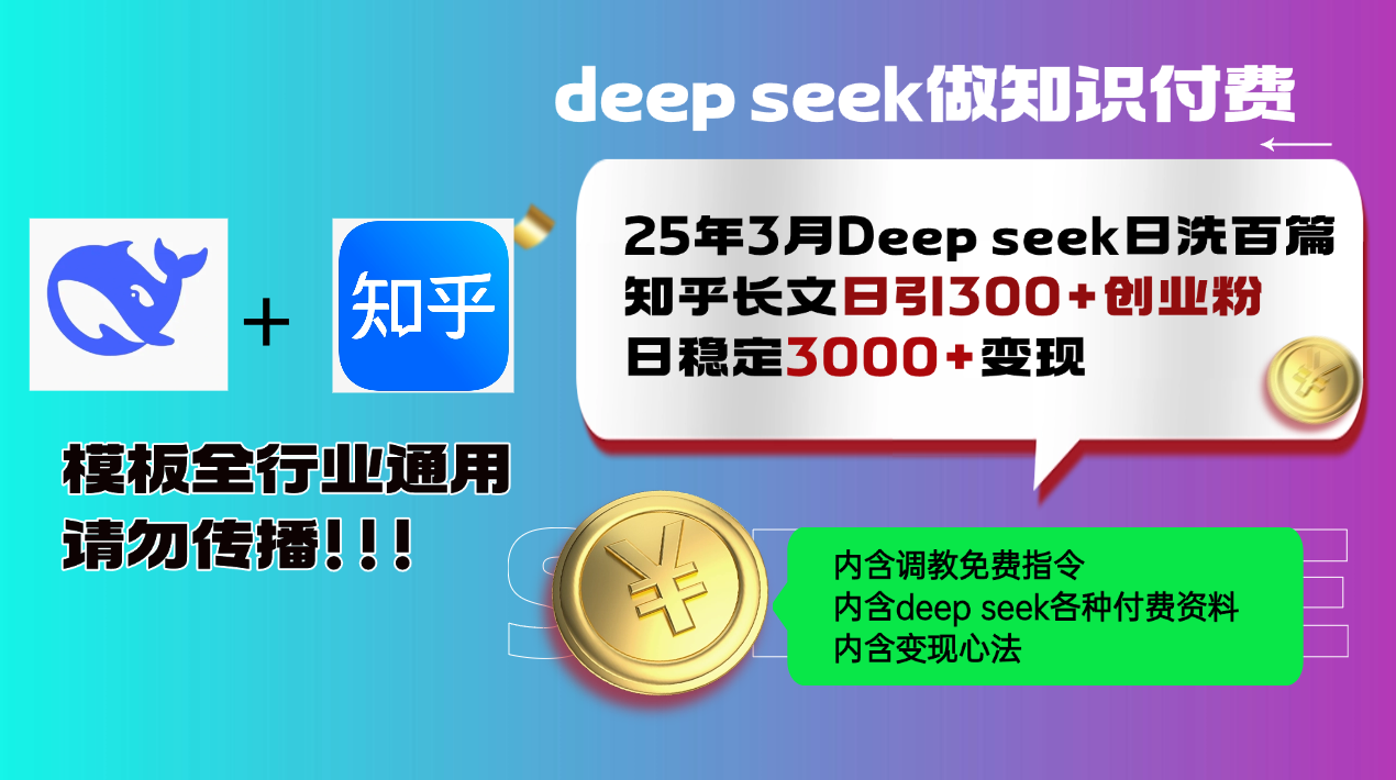 25年3月最新Deep seek日洗百篇知乎长文日引300+创业粉，日稳定3000+变…-悟空云赚AI