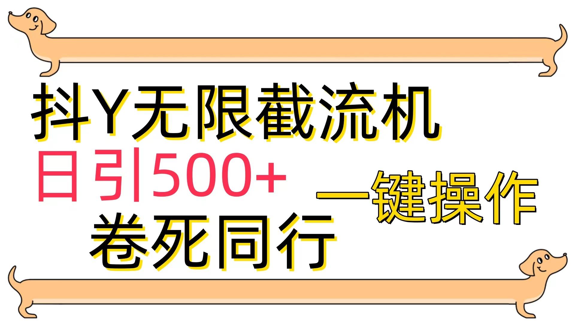 (9972期)[最新技术]抖Y截流机，日引500+-悟空云赚AI