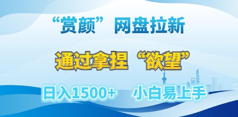 “赏颜”网盘拉新赛道，通过拿捏“欲望”日入1500+，小白易上手【揭秘】-悟空云赚AI