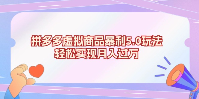 拼多多虚拟商品暴利5.0玩法，轻松实现月入过万-悟空云赚AI