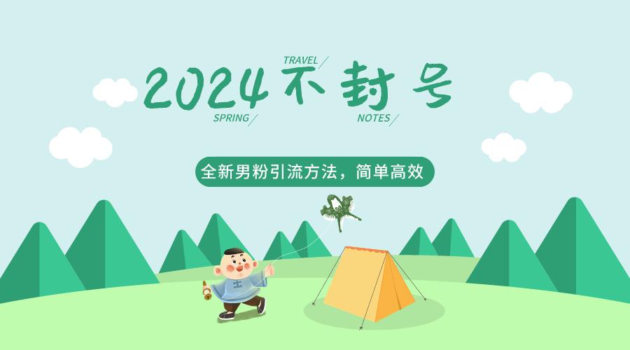 2024全新男粉引流方法，引流方法简单，高效率，不违规，不封号。-悟空云赚AI