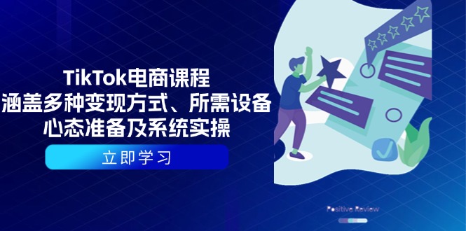 TikTok电商课程：涵盖多种变现方式、所需设备、心态准备及系统实操-悟空云赚AI