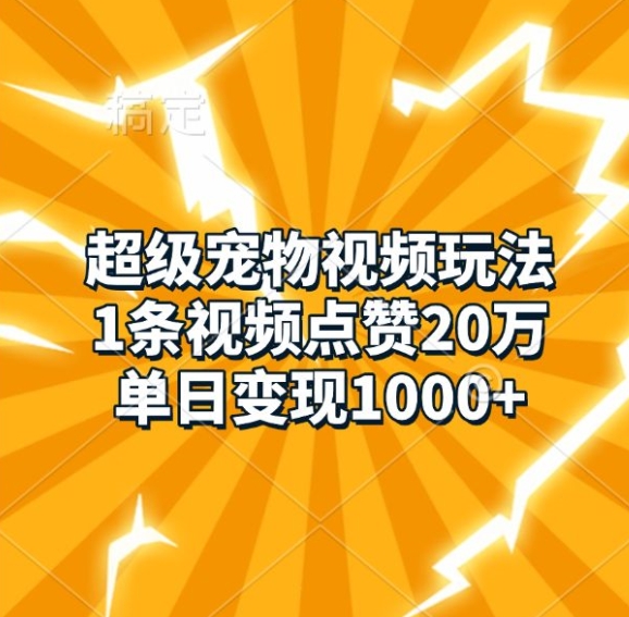 超级宠物视频玩法，1条视频点赞20万，单日变现1k-悟空云赚AI