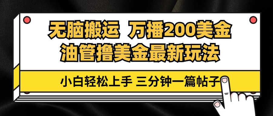 油管无脑搬运撸美金玩法教学，万播200刀，三分钟一篇帖子，小白轻松上手-悟空云赚AI