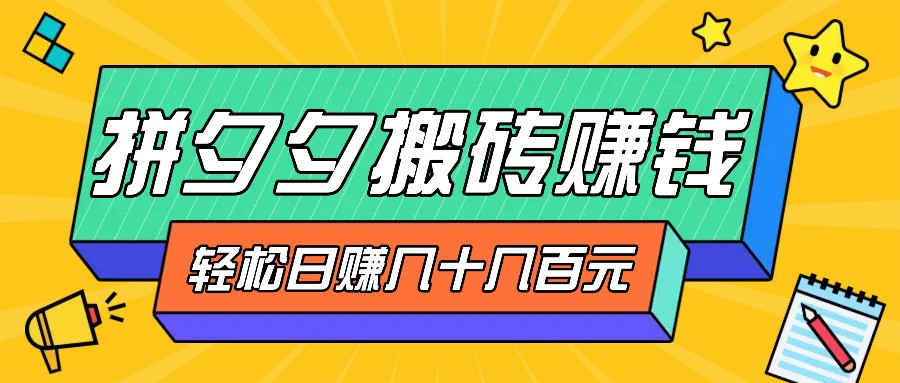 拼夕夕搬砖零撸新手小白可做，三重获利稳稳变现，无脑操作日入几十几百元-悟空云赚AI