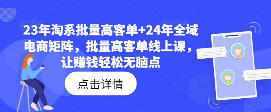 23年淘系批量高客单+24年全域电商矩阵，批量高客单线上课，让赚钱轻松无脑点-悟空云赚AI