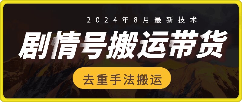 8月抖音剧情号带货搬运技术，第一条视频30万播放爆单佣金700+-悟空云赚AI