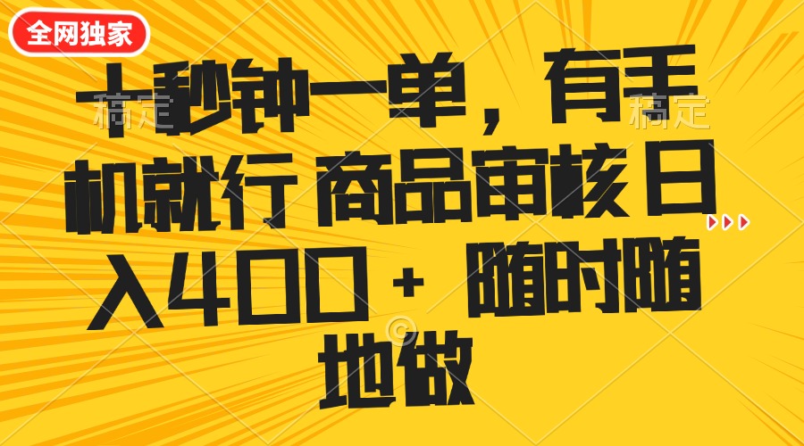 十秒钟一单 有手机就行 随时随地可以做的薅羊毛项目 单日收益400+-悟空云赚AI