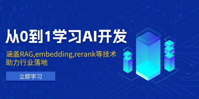 从0到1学习AI开发：涵盖RAG,embedding,rerank等技术，助力行业落地-悟空云赚AI