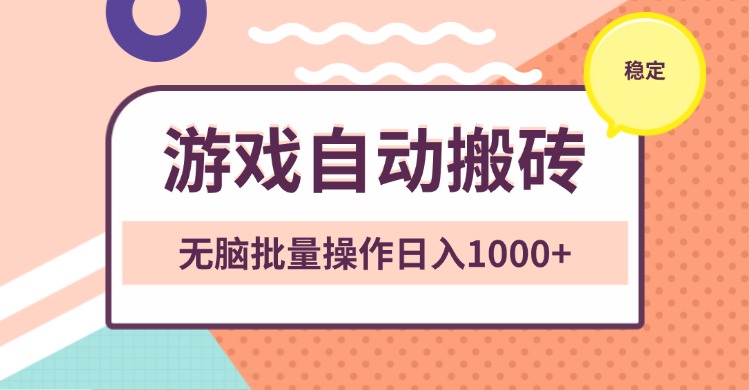 非常稳定的游戏自动搬砖，无脑批量操作日入1000+-悟空云赚AI