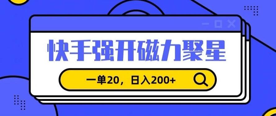 信息差赚钱项目，快手强开磁力聚星，一单20，日入200+【揭秘】-悟空云赚AI