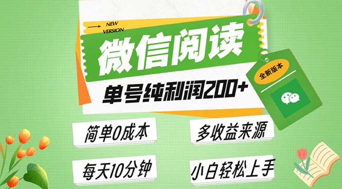 最新微信阅读6.0，每日5分钟，单号利润200+，可批量放大操作，简单0成本-悟空云赚AI